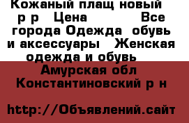 Кожаный плащ новый 50р-р › Цена ­ 3 000 - Все города Одежда, обувь и аксессуары » Женская одежда и обувь   . Амурская обл.,Константиновский р-н